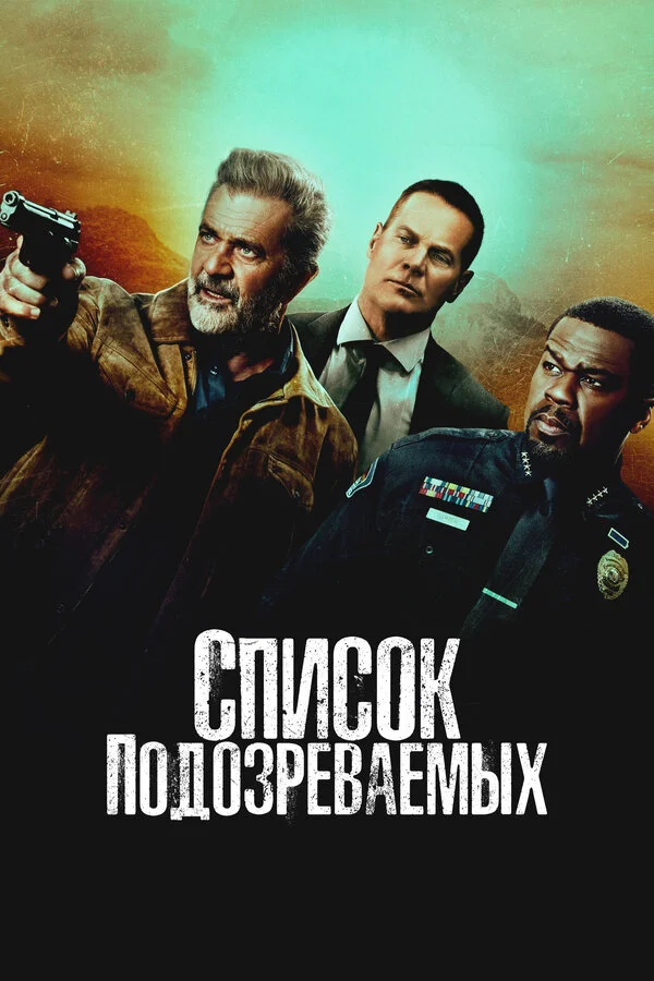 Смотреть Список подозреваемых онлайн бесплатно в HD качестве на русском языке